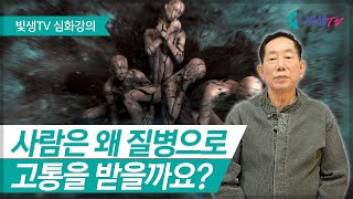 [심화강의] 사람은 왜 질병으로 고통을 받을까요? (질병과 카르마 에너지장)