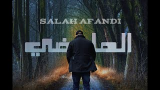 Salah Afandi - Elmade [Official Lyric Video] (2024) /صلاح افندي - الماضي