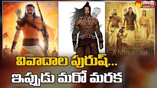 New Controversy On Adipurush Poster | Artist accused of copying Prabhas’s look @SakshiTVCinema