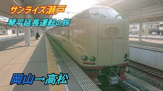 サンライズ瀬戸 琴平延長運転の旅④ 岡山～高松