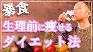 生理前の食欲を劇的に抑える方法！