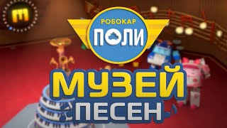 Мультик 🚕  РОБОКАР ПОЛИ - Новинка! Музей песен! 🎼