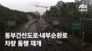 서울 동부간선도로·내부순환로 차량 통행 재개 / JTBC News