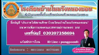 ผ้าป่าสามัคคีเพื่อการศึกษา ร่วมใจ  ร่วมบุญ (โนนรังหนองบอน 2566)