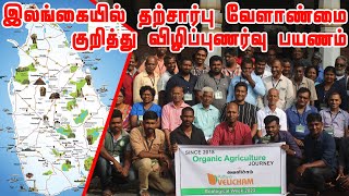 இலங்கையில் தற்சார்பு வேளாண்மையை முழு அளவில் கொண்டு சேர்க்க விவசாயிகளுடன் ஒரு பயணம் | திரு.பாமயன்