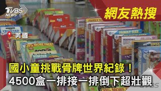 國小童挑戰骨牌世界紀錄！　4500盒一排接一排倒下超壯觀｜TVBS新聞｜網友熱搜