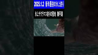 2025.1.2　新年最初の氷上釣り　氷上マス釣りの聖地糠平湖の釣り