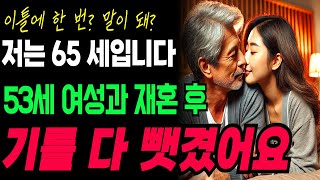 이틀에 한번?말이 돼?나는 65세입니다. 53세 여성과 재혼 후,기를 다 뺐겼습니다.