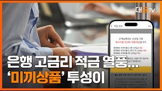 ‘연 8%’ 고금리 적금 미끼 상품 주의...기본금리 낮고 우대 요건 까다로워 / 대금TV