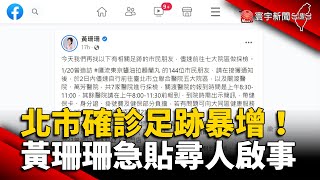 北市確診足跡暴增！黃珊珊臉書急貼「尋人啟事」 @globalnewstw