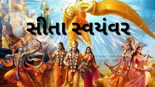 સીતા સ્વયંવર || Sita swayamvar || ai ramayan.