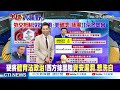 【全球大視野】拜登預測俄將小規模入侵烏克蘭 烏官員怒 給普丁開綠燈 @全球大視野global_vision 20220120 精華版