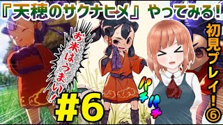 ＃6【天穂のサクナヒメ：PS4】米を育てて強くなれ！超話題のガチ稲作ゲーム!米は力だ！稲作アクションRPGを日ノ本真子ちゃんが実況！【日本人も知らない真のニッポン】【女性実況】