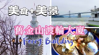 舊金山渡輪大廈｜San Francisco Ferry Building｜逛農夫市場｜品嚐海鮮｜遠看海灣大橋