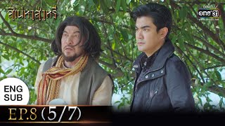 สิเน่หาส่าหรี | EP.8 (5/7) | 24 ก.พ. 65 | one31