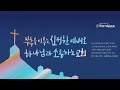 원주제일장로교회 2부예배 2025년 2월 16일