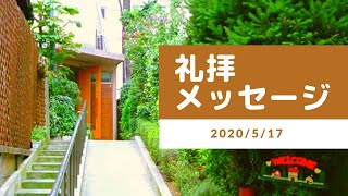 2020年5月17日の礼拝メッセージ