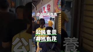 【台灣美食】公民素養井然有序～汐止觀光夜市瑞芳臭豆腐#新北市#汐止區#汐止觀光夜市#瑞芳臭豆腐#美食#排隊#正向力量#用心所愛的人#陳一郎