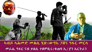 ኣብይ ኣሕመድ መልሲ ሂቡ፣ውግእ ጋሸና ዓፋር መርሳ | መራሒ ዓፋር ናብ ቃልሲ ተፀምቢሩ፣ቁጠባ ኢ/ያን ኤርትራን 04/02/2014