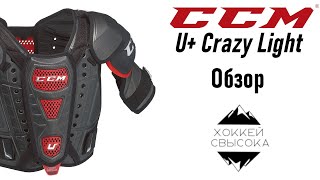 САМЫЙ ПОПУЛЯРНЫЙ НАГРУДНИК В НХЛ! CCM U+ Crazy Light. Подойдет любителям? КРУЧЕ современного ТОПА.