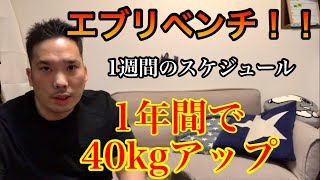 【第40回】1年間で40kgアップのエブリベンチ