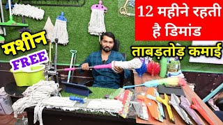 रोज़ाना ₹3000 की कमाई | कम पूंजी में पोछा बिज़नेस | MOP Making Machine | Wiper MOP Making Business