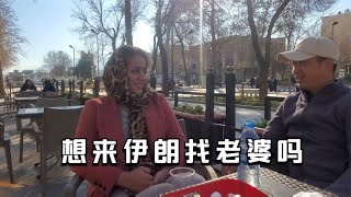 中國人來伊朗找老婆到底難不難？伊朗美女說需要這些條件 | 吉羊遊俠