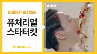 [다다푸드] 미래에서 온 슈퍼뮤즐리! 퓨처리얼 스타터킷