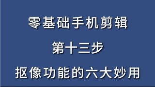 抠像功能的六大创意妙用 学会了你也可以成为剪辑高手！