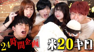 【24時間企画】白米20キロ食べ切るまで終われません【第1話】