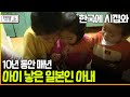 [다큐 ‘가족’ 155회上] 한국에 시집와 10년 동안 매년 아이 낳은 일본인 아내