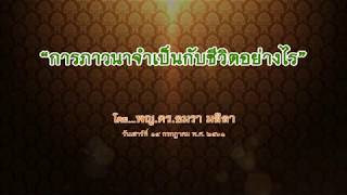 พญ.ดร. อมรา มลิลา-การภาวนาจำเป็นกับชีวิตอย่างไร (14/7/2561)