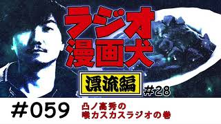 【059】凸ノ高秀の喉カスカスラジオの巻【ラジオ漫画犬 漂流編28】
