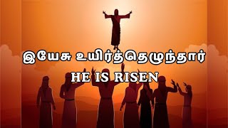 இயேசு உயிர்த்தெழுந்தார்| He Is Risen|Easter Message| Tamil christian message| pastor.peter Prakasam