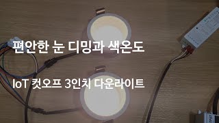 광질이 상당히 우수한 움푹 항아리 구조의 확산형 컷오프 매입등, 색온도 디밍 가능한 IoT 3인치 스마트 다운라이트