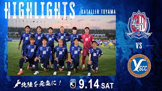 【2024ハイライト】カターレ富山 VS Y.S.C.C.横浜