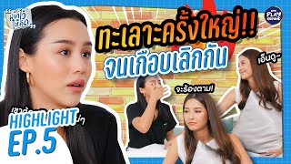 [HIGHLIGHT EP.5] ลิลลี่ ภัณฑิลา ทะเลาะหนักเกือบเลิก ชิน ชินวุฒ l มารีฝากไว้ให้คิด l One Playground