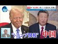 “トランプ関税”に中国が“報復”…米国「相互関税」発動か経済に影響は▽中国「氷雪経済」で発展推進…経済規模は２１兆円？▽「生活が苦しければお代は結構です」北京の飲食店で３９元定食無料に…困窮の実態