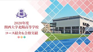 関西大学北陽高等学校様_入学案内・進学実績紹介/校了