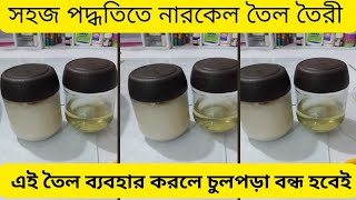 😲সহজ পদ্ধতিতে নারকেল তৈল তৈরী✨Coconut oil is made in a simple way😲এই তৈল ব্যবহারে চুল পড়া বন্ধ হবেই