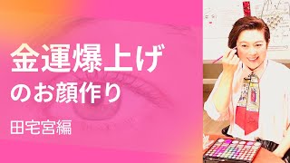 金運爆上げのお顔づくり【６．田宅】木村れい子の開運爆上げチャンネル