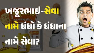 ખજૂરભાઇ-સેવા નામે ધંધો કે ધંધાના નામે સેવા? #nitinjani #khajurbhai #Controversy