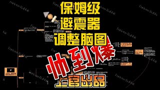 保姆級避震器調整思路\u0026方法腦圖，媽媽再也不用擔心我的避震器啦~