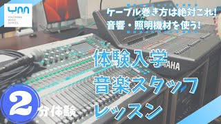 【2分でざっくり】音楽体験レッスンってどんな感じ？　専門学校横浜ミュージックスクール 体験入学【Guitar Lesson/Open Campus】【音楽専門学校】