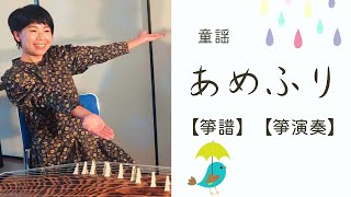 【童謡】あめふり(北原白秋 作詞、中山晋平 作曲)【箏演奏】