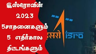 ISRO's 2023  5 Achievements and  5 Future Plans/இஸ்ரோவின் 2023 -5 சாதனைகளும் 5 எதிர்கால திட்டங்களும்