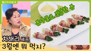 차해리 셰프의 3월엔 뭐 먹지? | 어바웃 우리동네