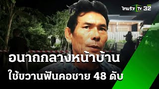 คนร้ายใช้ขวานฟันคอชาย 48 ดับ | 25 ม.ค. 68 | ข่าวเที่ยงไทยรัฐ เสาร์-อาทิตย์