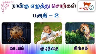 #AranTamil தமிழ் | நான்கு எழுத்து சொற்கள் -2| Four letter words Part2 |Tamil Education for All 🍇🥭🐒🕷️