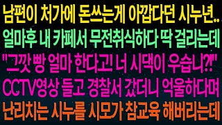 사연열차남편이 처가에 돈쓰는게 싫다는 시누  얼마후 내 카페서 무전취식 하네요 '시댁이 우습니 '경찰서 갔더니 억울하다며 난리치는 시누  시모가 참교육 제대로 하는데#실화